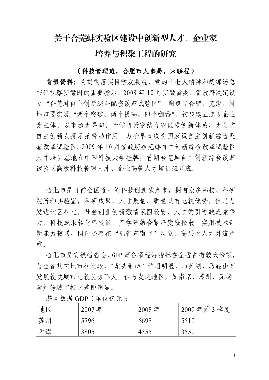 建设创新型人才、企业家培养与积聚工程研究(宋鹏程).doc_第1页