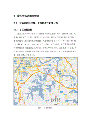 余华寺铁矿山采区地质与开采情况(采矿专业地质和采矿实习报告材料).doc