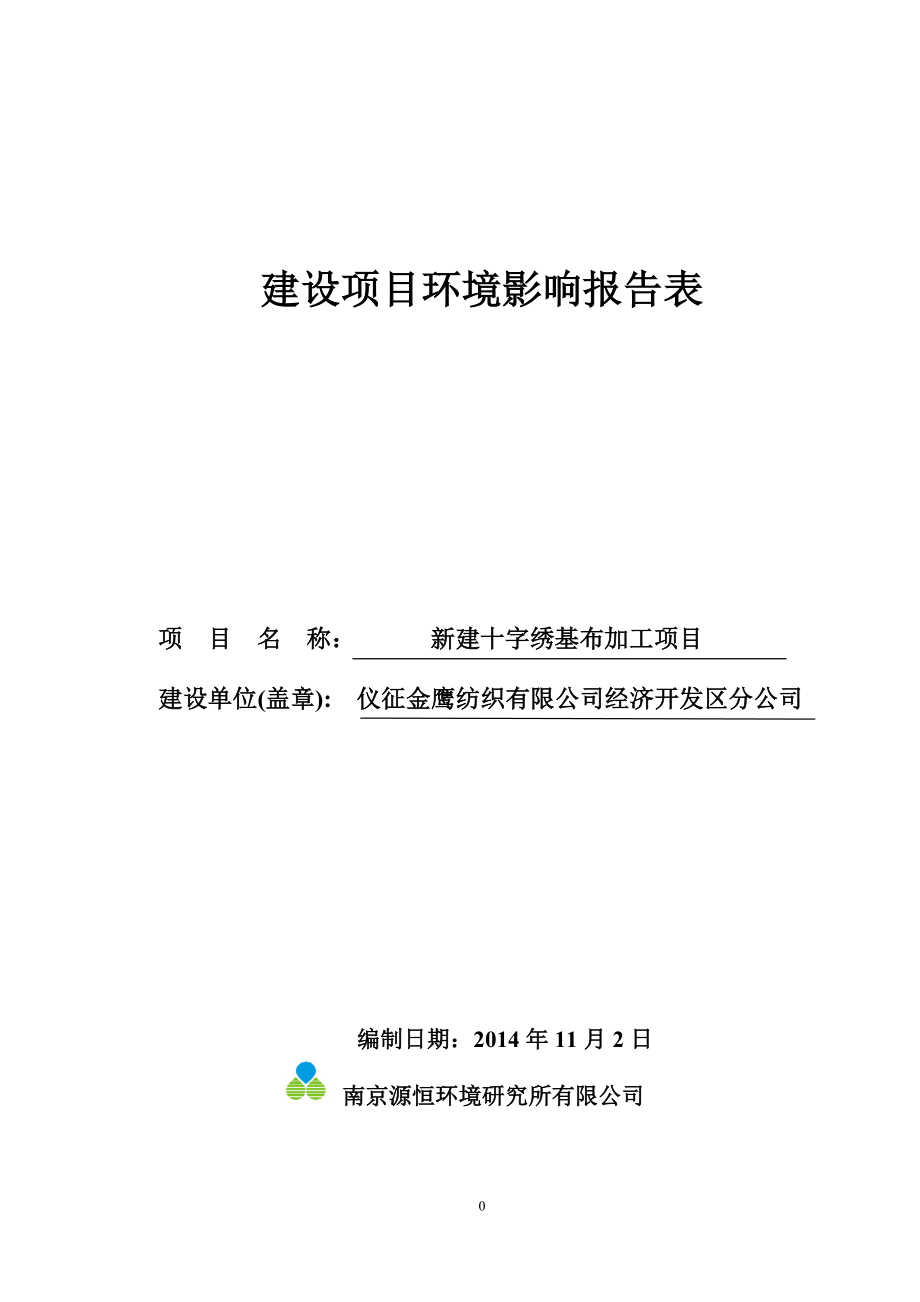 环境影响评价报告全本公示简介：1新建十字绣基布加工项目仪征经济开发区仪征金鹰纺织有限公司经济开发区分公司南京源恒环境研究所有限公司12.88524.doc_第1页