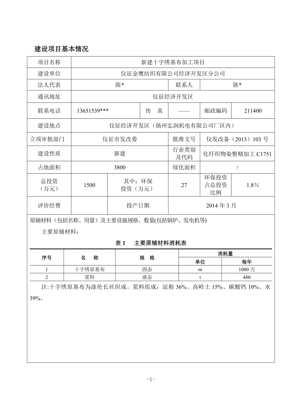 环境影响评价报告全本公示简介：1新建十字绣基布加工项目仪征经济开发区仪征金鹰纺织有限公司经济开发区分公司南京源恒环境研究所有限公司12.88524.doc_第2页