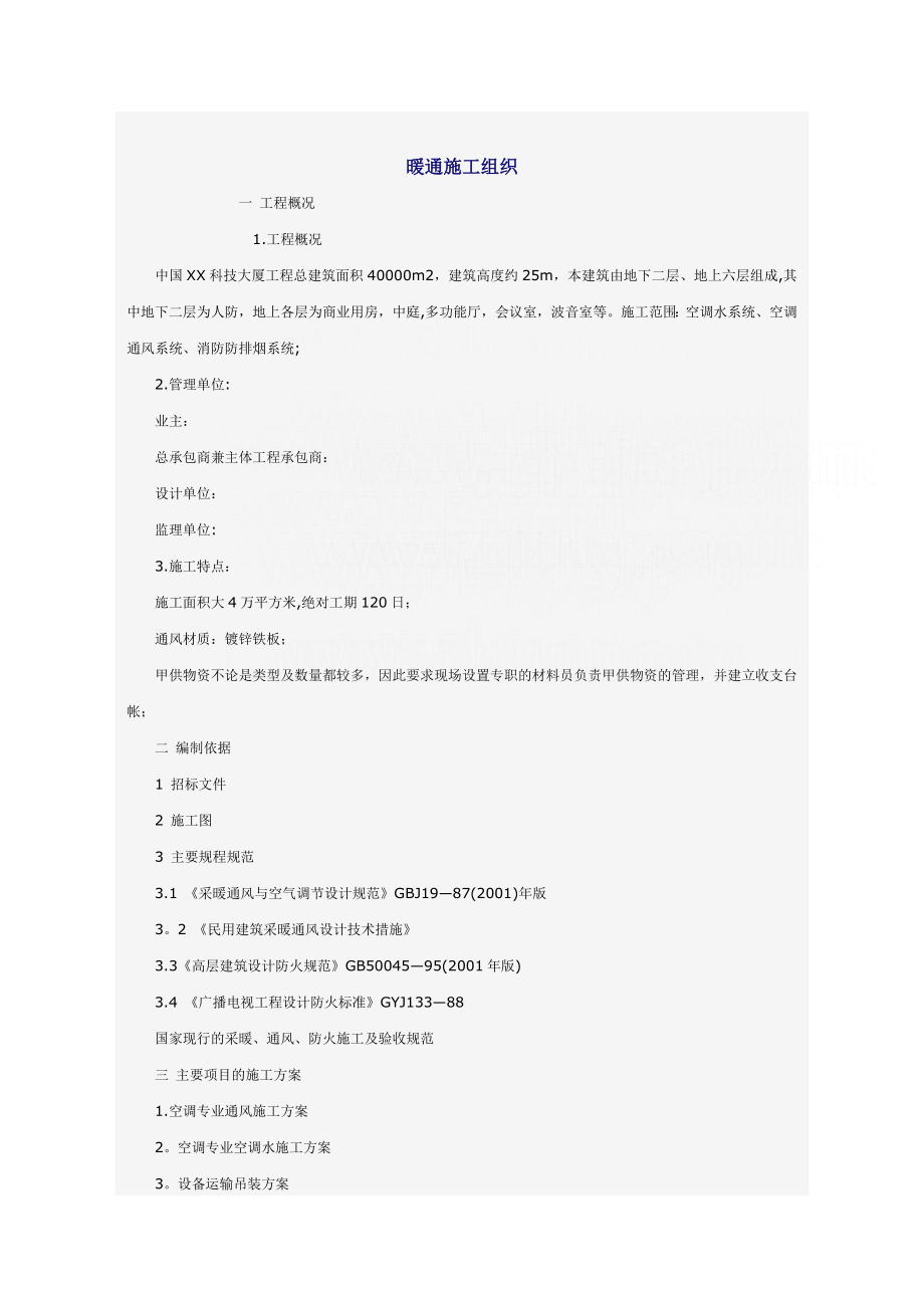 某科技大厦暖通施工组织设计.doc_第1页