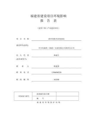 环境影响评价报告公示：中石化森美福建石油漳州分环评报告.doc