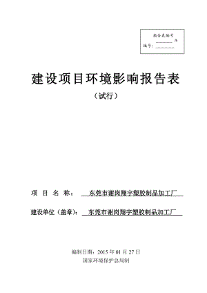 环境影响评价全本公示东莞市谢岗翔宇塑胶制品加工厂2360.doc