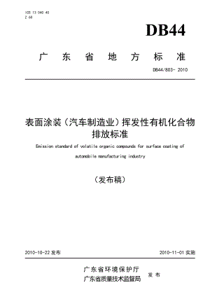 广东省地方标准 DB44 803表面涂装(汽车制造业)挥发性有机化合物DB44 803表面涂装(汽车制造业)挥发性有机化合物排放标准.doc