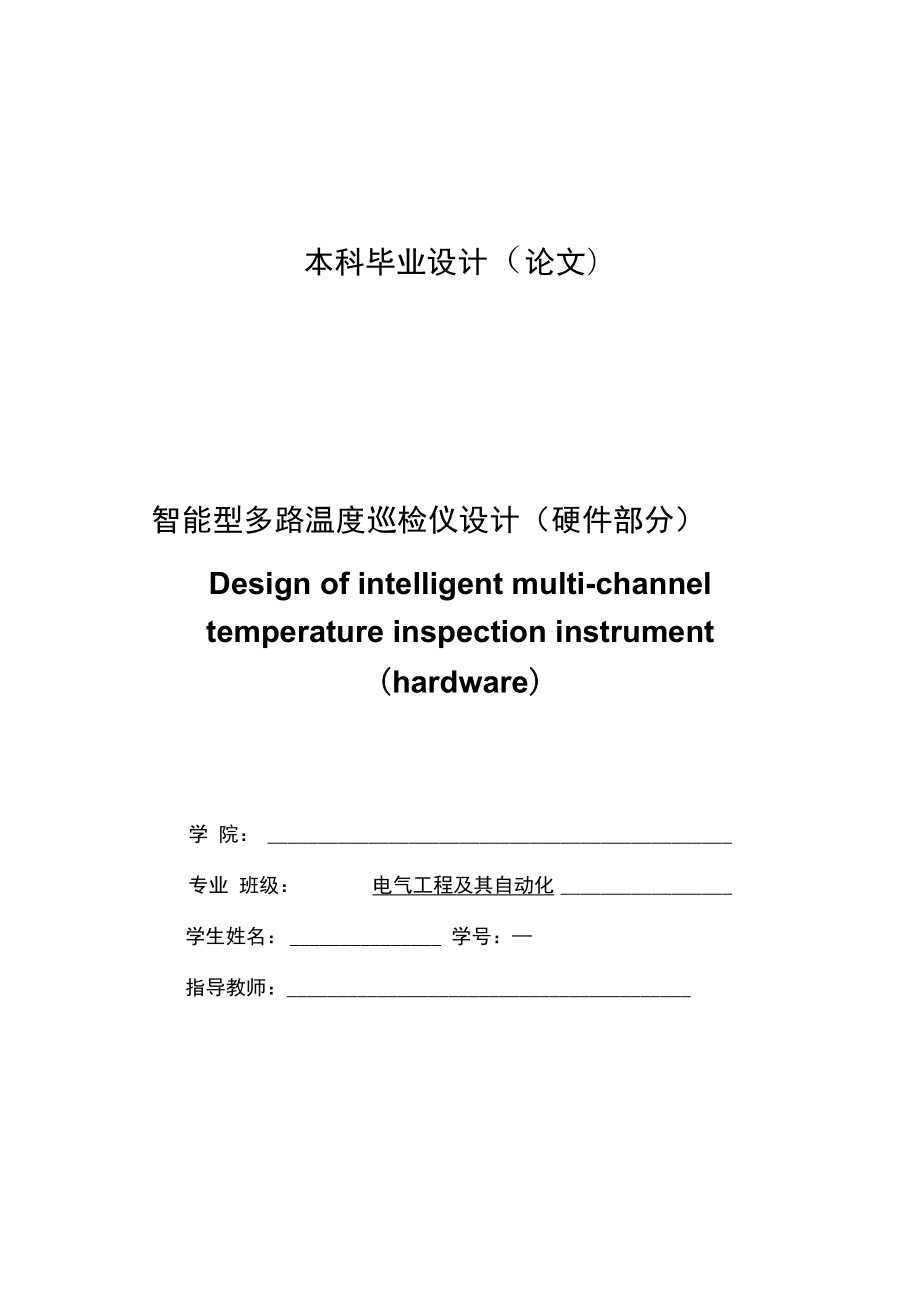 智能型多路温度巡检仪设计——毕业设计教材.docx_第1页