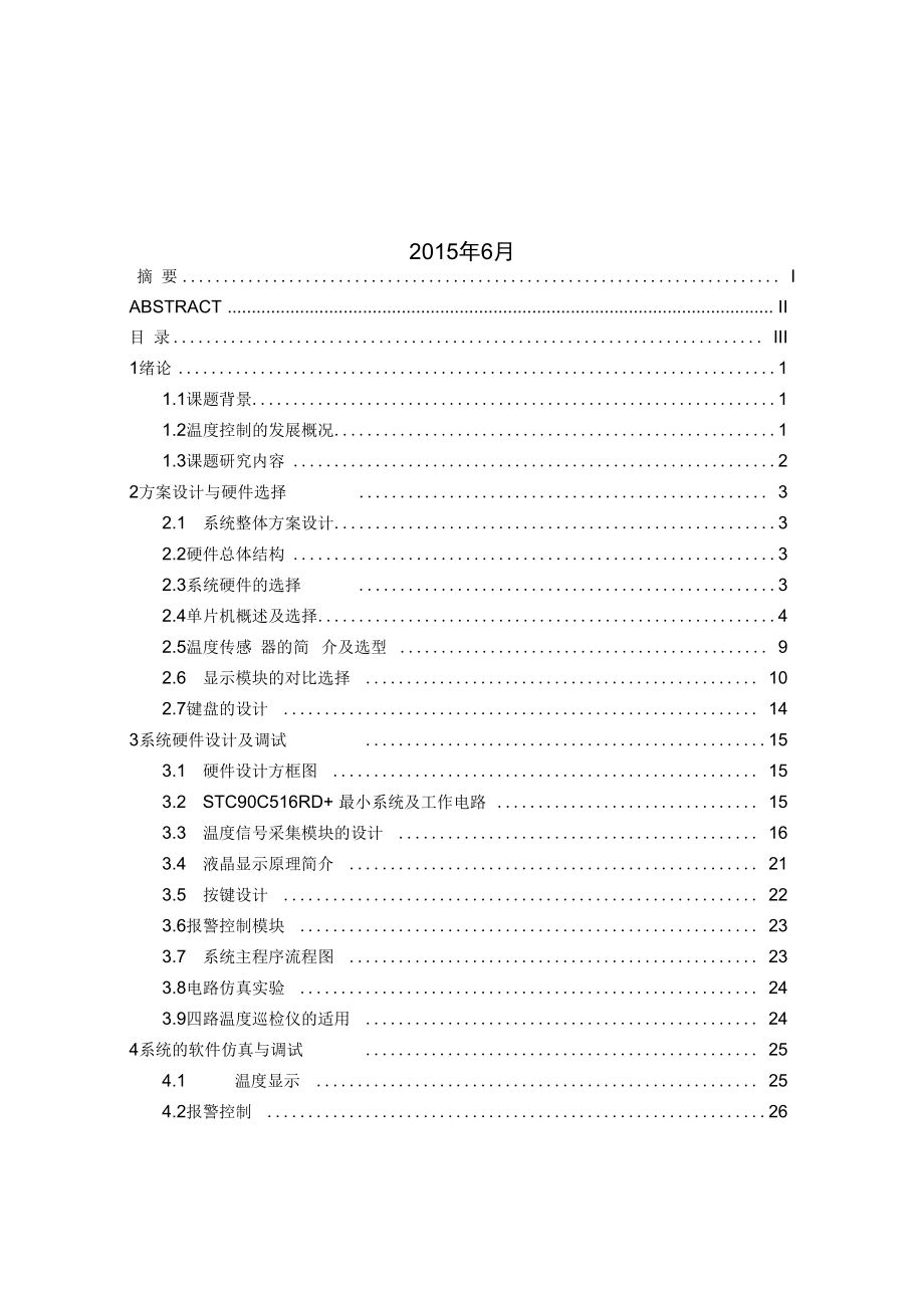 智能型多路温度巡检仪设计——毕业设计教材.docx_第2页