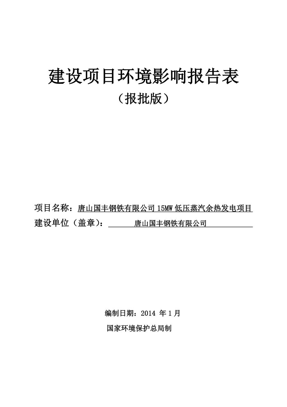 唐山国丰钢铁有限公司15MW低压蒸汽余热发电项目环境影响报告书.doc_第1页