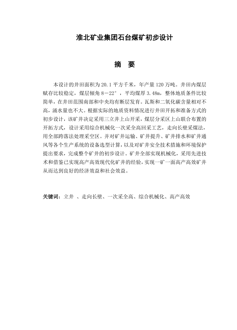 采矿毕业设计论文 淮北矿业集团石台煤矿初步设计.doc_第1页