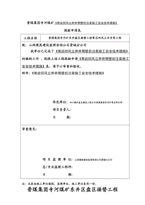 常店回风立井井筒壁厚注浆施工安全技术措施报验申请.doc