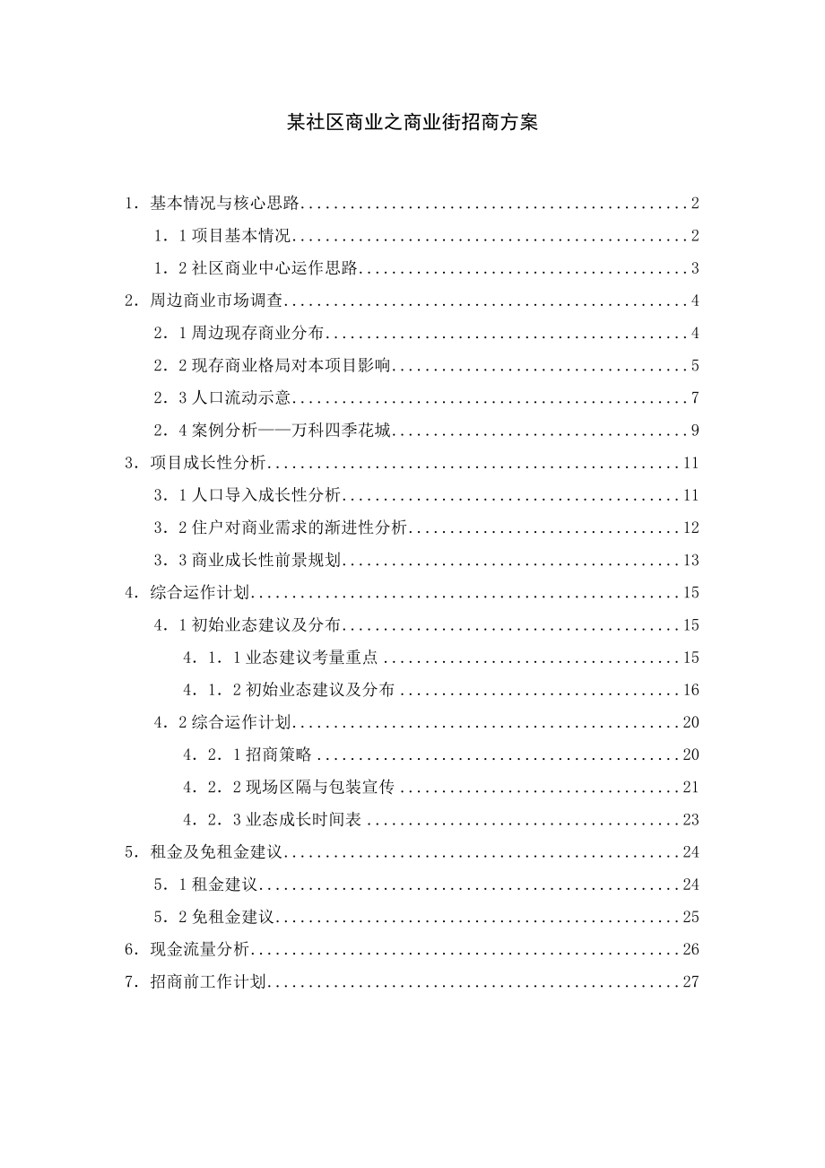 某社区商业招商方案.docx_第1页