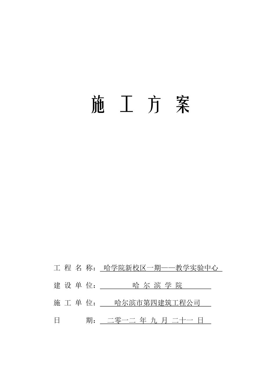 教学实验中心装修施工方案.doc_第1页