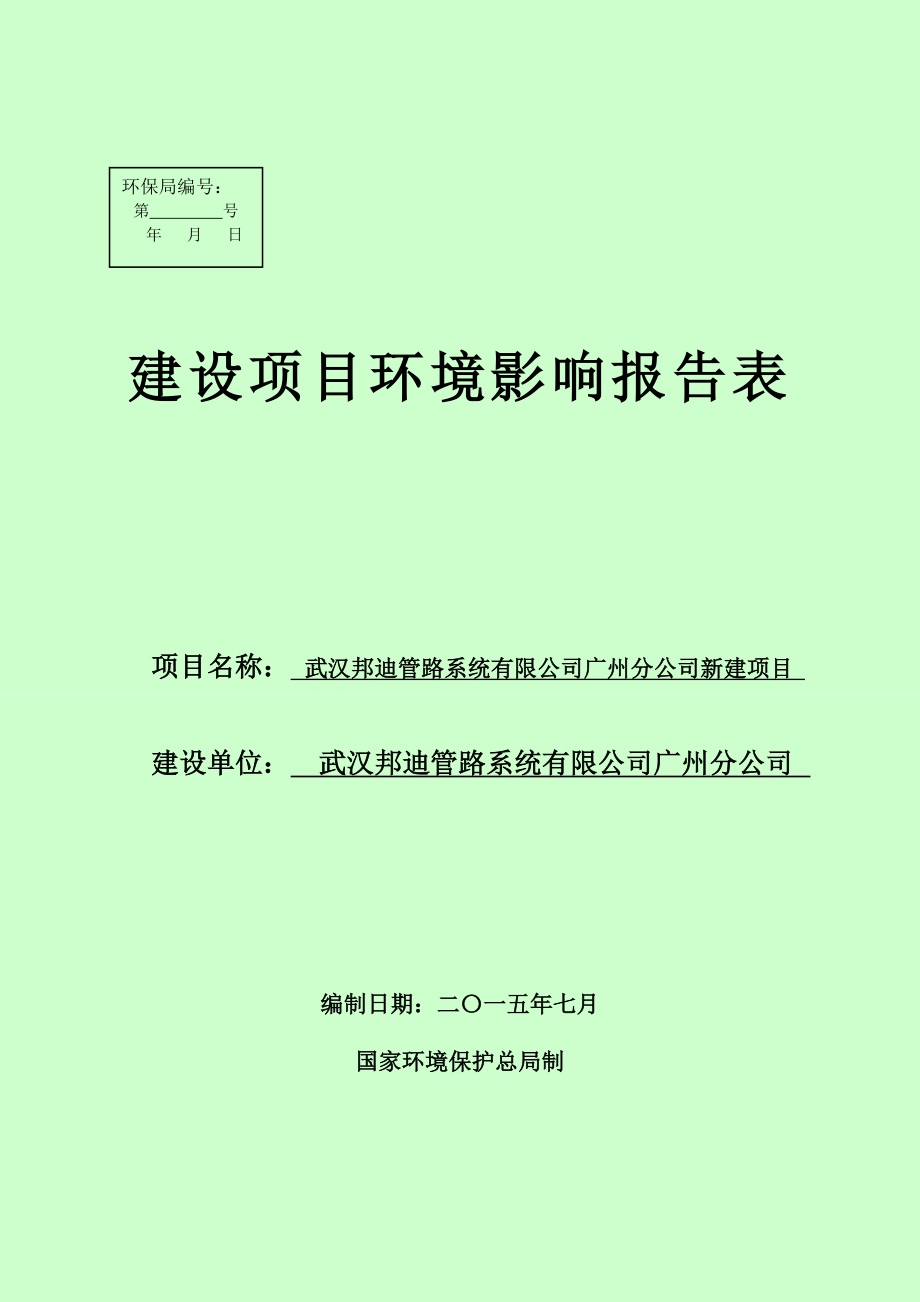 武汉邦迪管路系统有限公司广州分公司新建项目建设项目环境影响报告表.doc_第1页