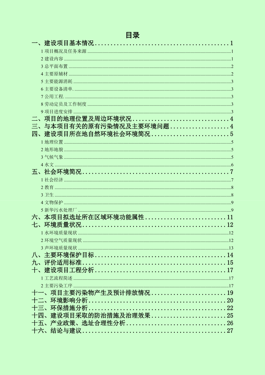 武汉邦迪管路系统有限公司广州分公司新建项目建设项目环境影响报告表.doc_第2页