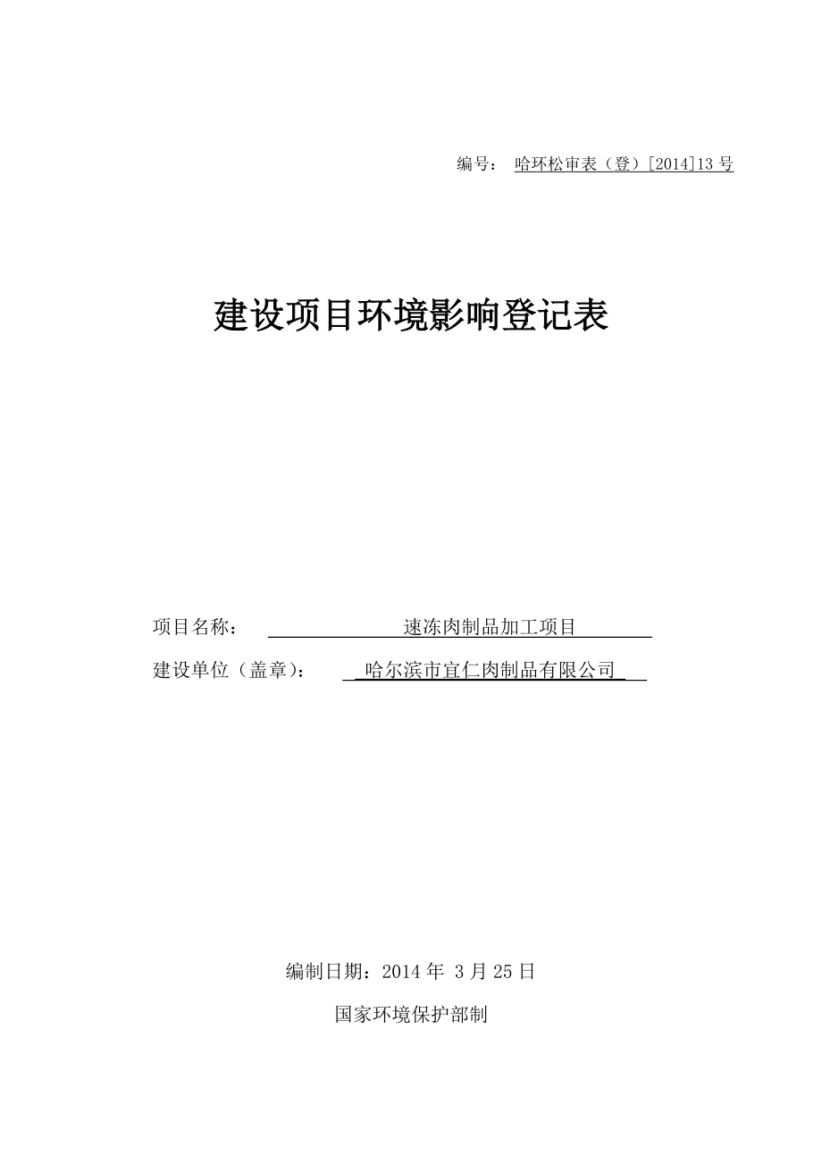 哈尔滨市宜仁肉制品有限公司速冻肉制品项目环境影响登记表 .doc_第1页