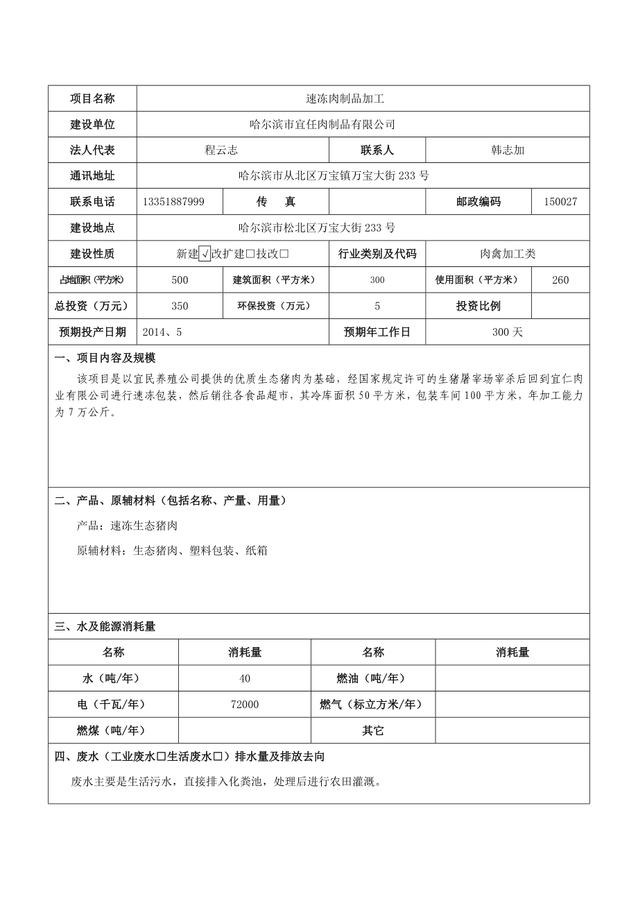 哈尔滨市宜仁肉制品有限公司速冻肉制品项目环境影响登记表 .doc_第3页