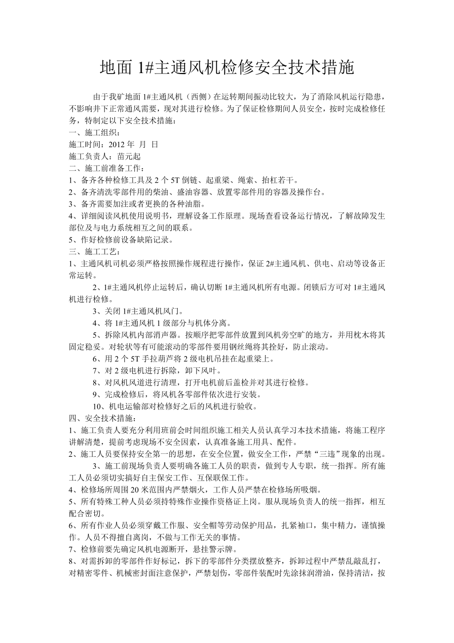 地面1主通风机检修安全技术措施.doc_第1页