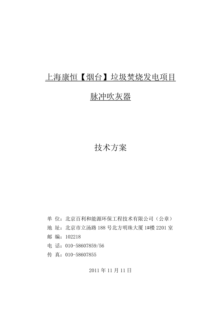 上海康恒【烟台】垃圾焚烧发电项目吹灰器技术方案.doc_第1页