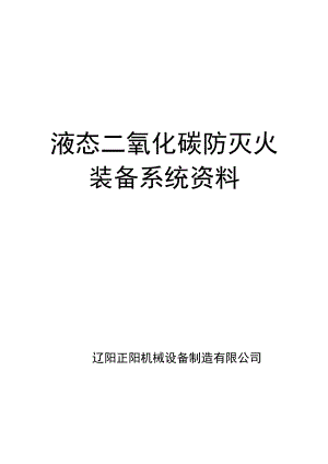 液态二氧化碳防灭火装备系统资料.doc