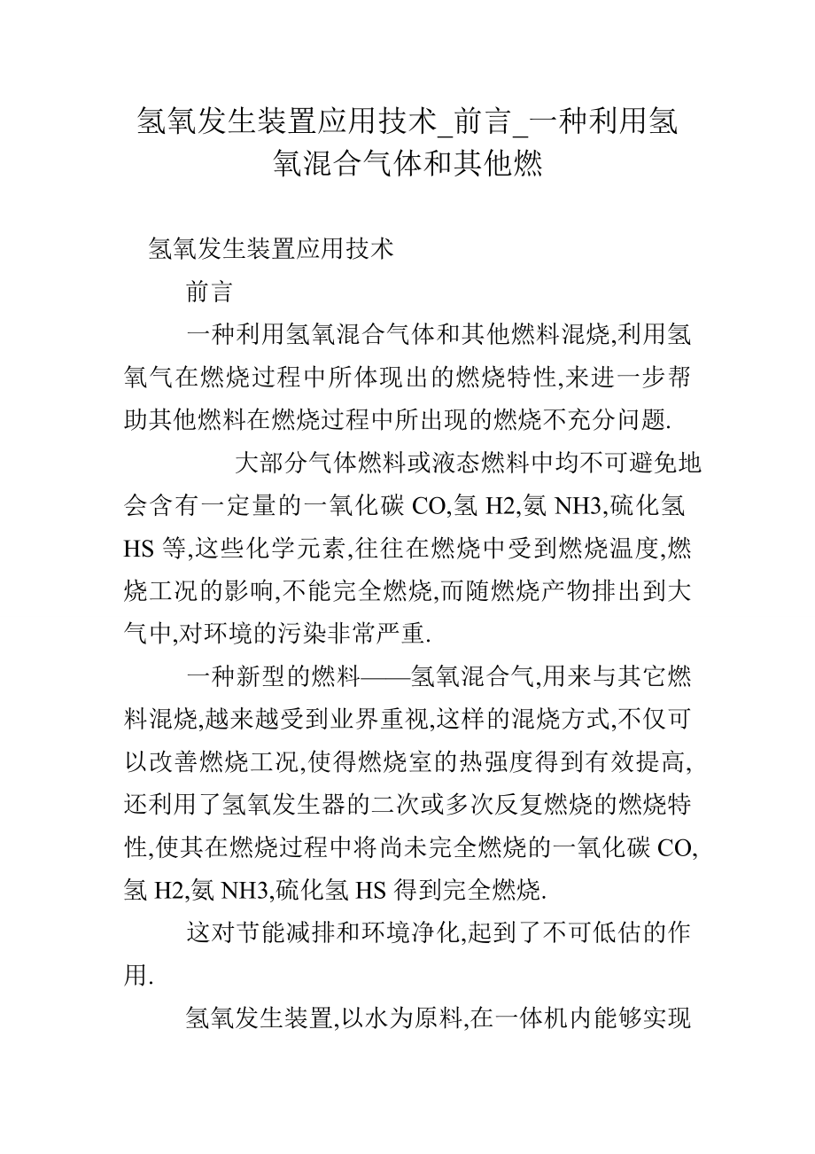 氢氧发生装置应用技术前言一种利用氢氧混合气体和其他燃.doc_第1页