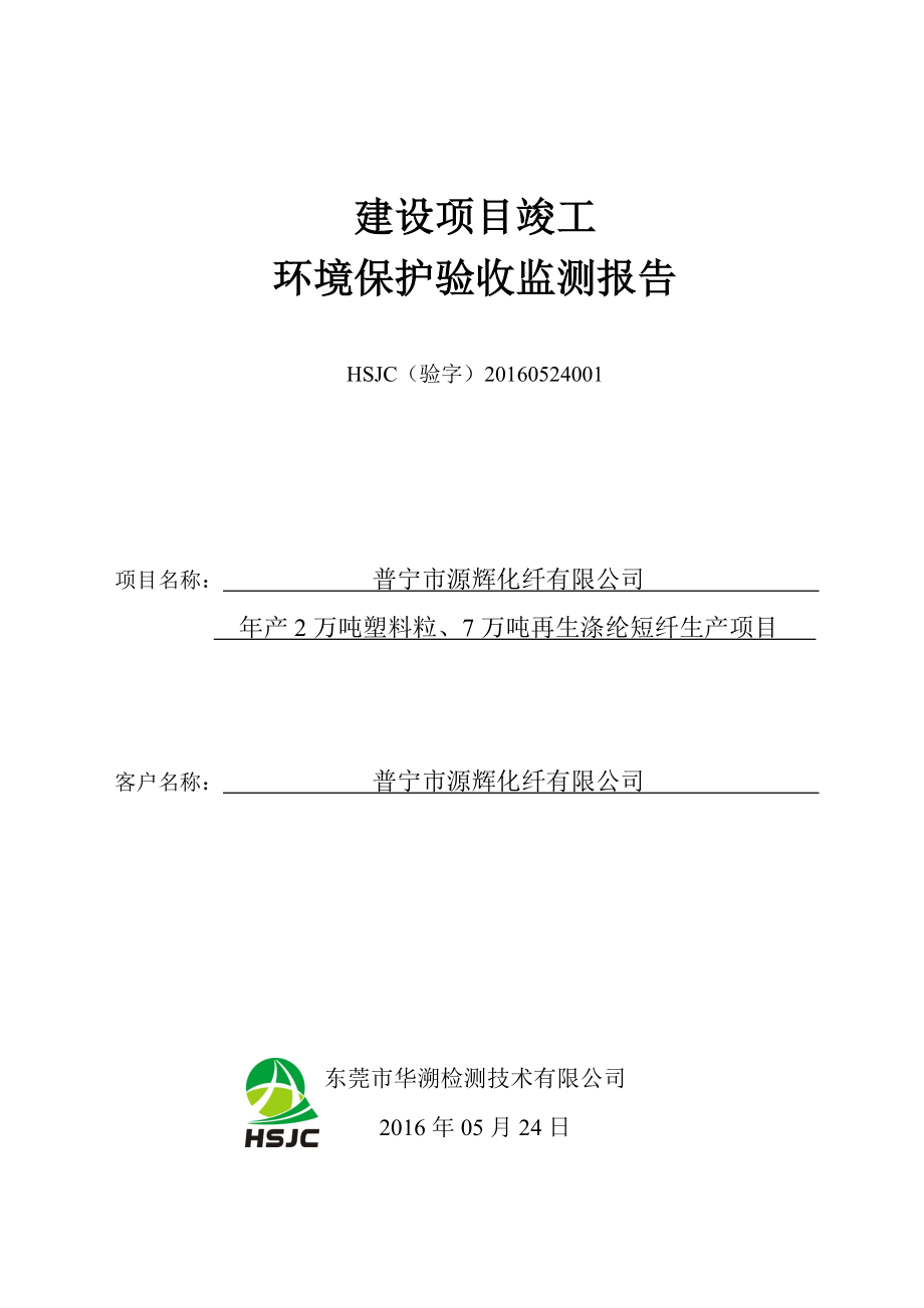 环境影响评价报告公示：万塑料粒万再生涤纶短纤生普宁市源辉化纤普宁市下架山镇汤环评报告1.doc_第1页