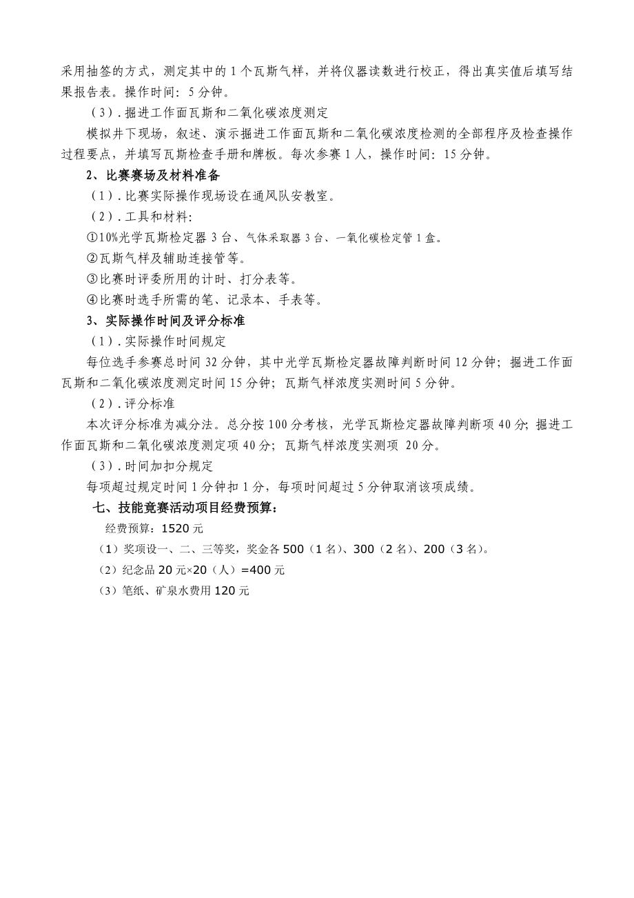 瓦斯检查员技术比武方案.doc_第2页