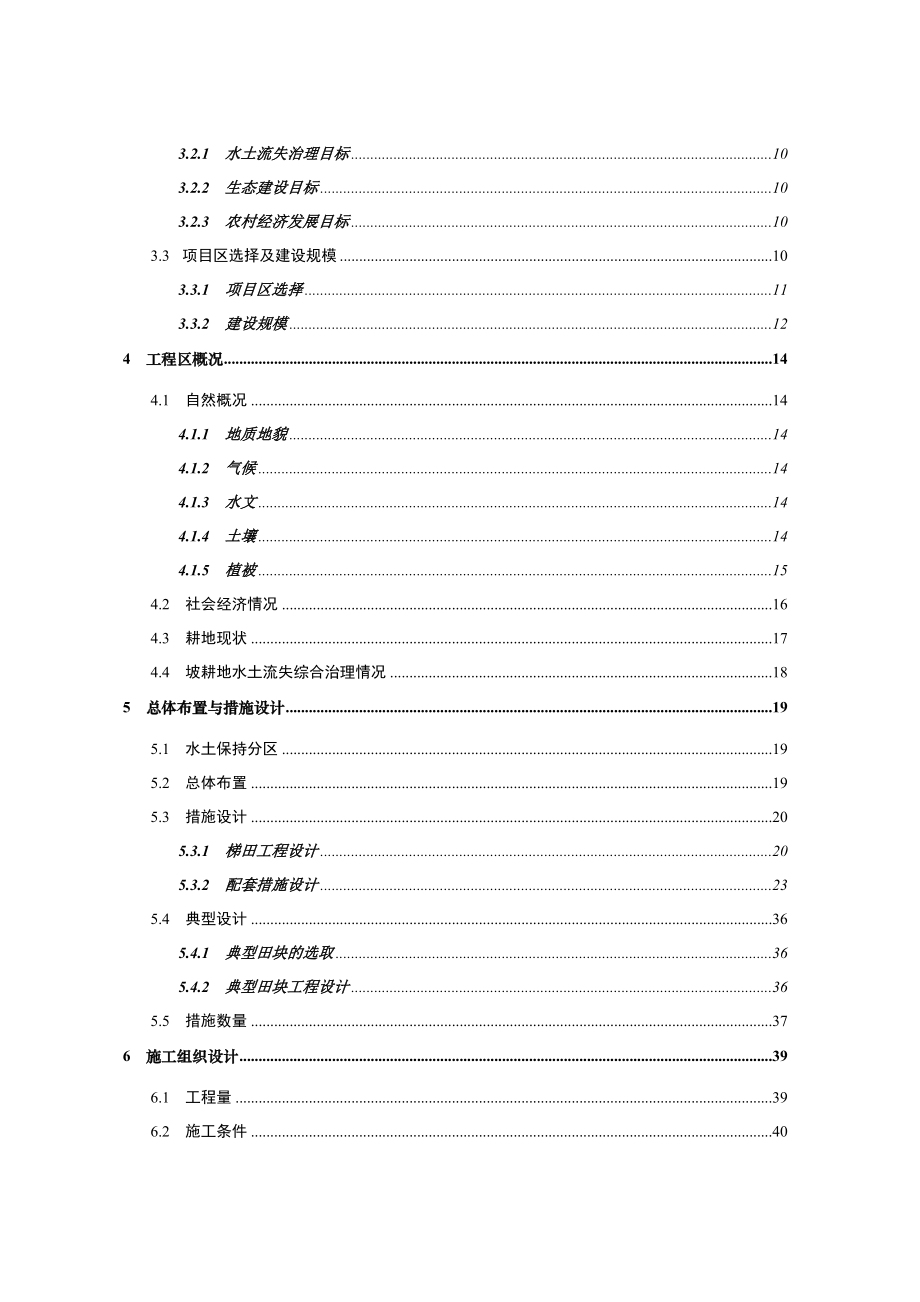 某县坡耕地水土流失综合治理试点工程实施方案可研报告.doc_第2页