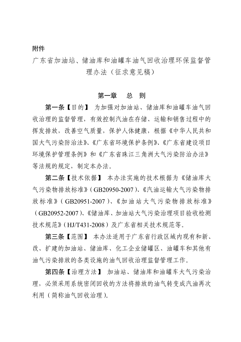 广东省加油站、储油库和油罐车油气回收治理环保监督管理办法（征求意见稿）.doc_第1页