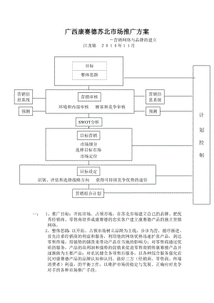 广西康赛德苏北市场推广方案.doc