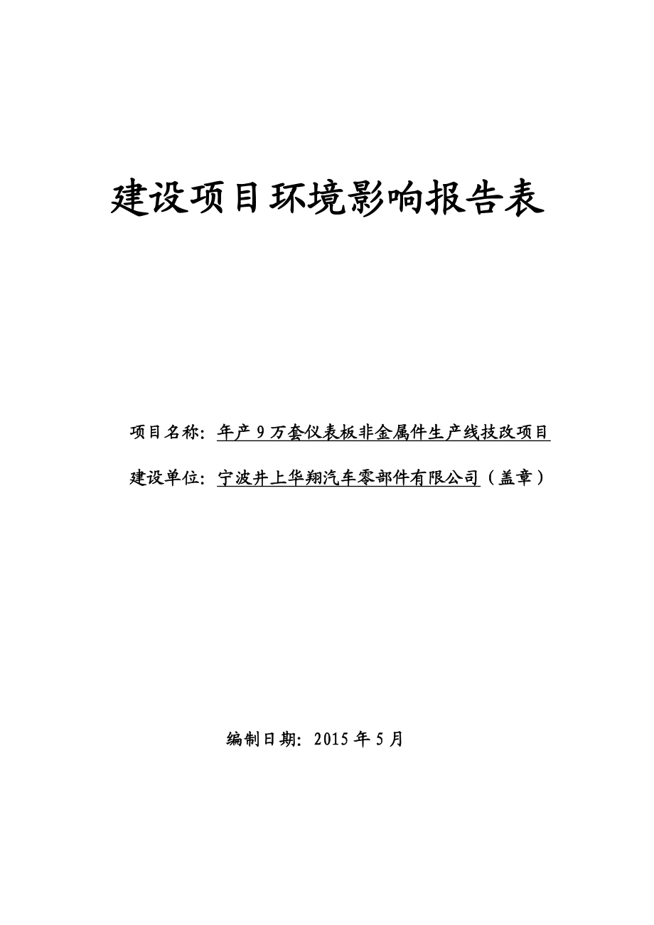 宁波井上华翔汽车零部件有限公司产9万套仪表板非金属件生产线技改项目 .doc_第1页