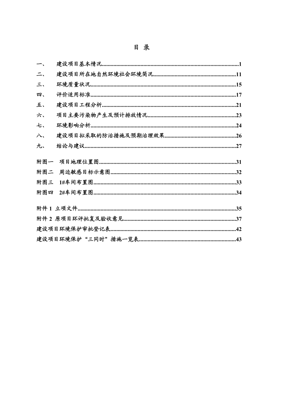 宁波井上华翔汽车零部件有限公司产9万套仪表板非金属件生产线技改项目 .doc_第3页