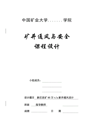 矿井通风与安全课程设计新庄矿90万t新井通风设计说明书.doc