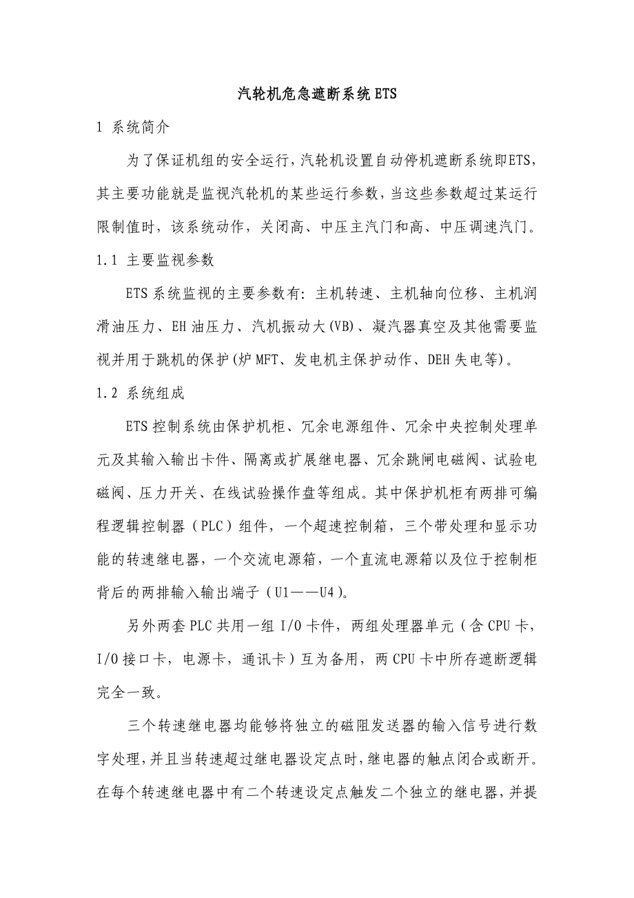 汽轮机危急遮断系统.doc_第1页