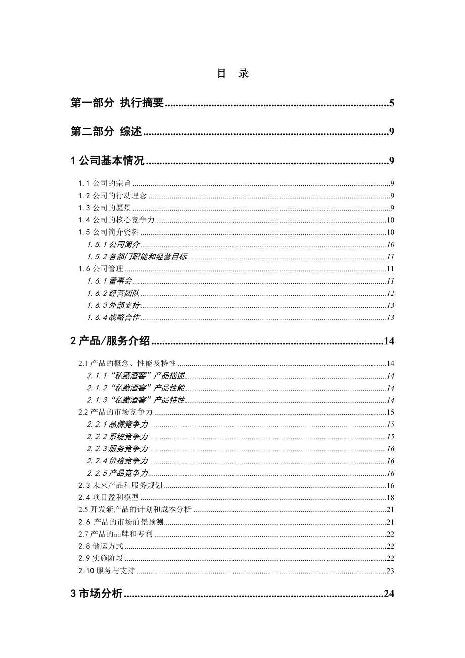 私藏酒窖商业计划书.doc_第2页