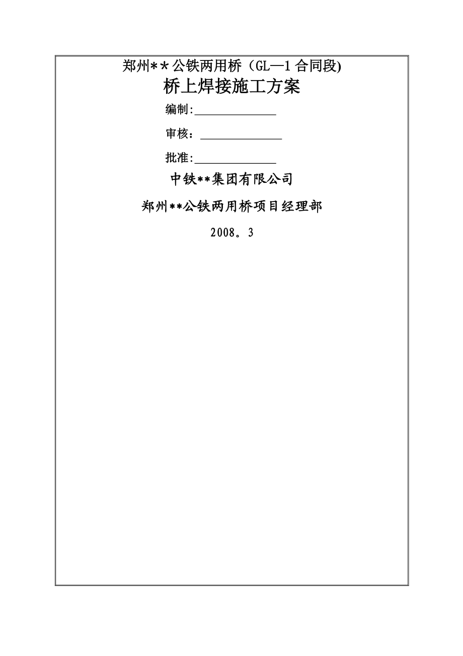 河南跨河公铁桥钢梁桥上焊接施工方案.doc_第1页