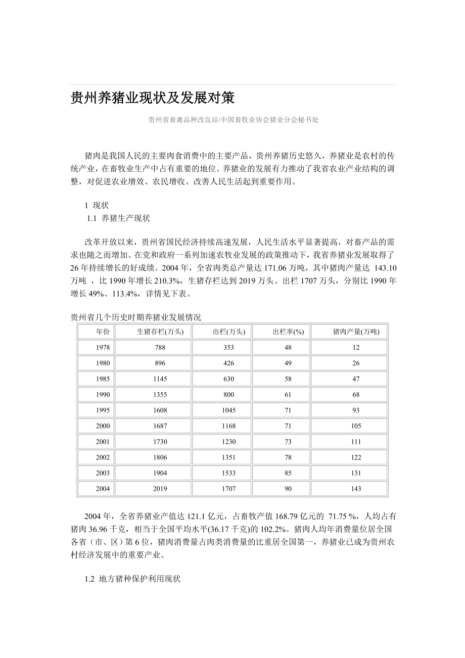 贵州养猪业现状及发展对策.doc_第1页