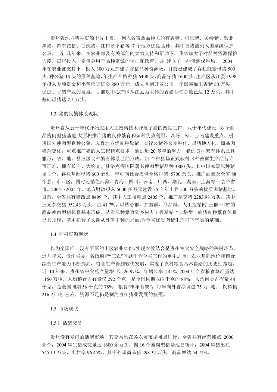 贵州养猪业现状及发展对策.doc_第2页