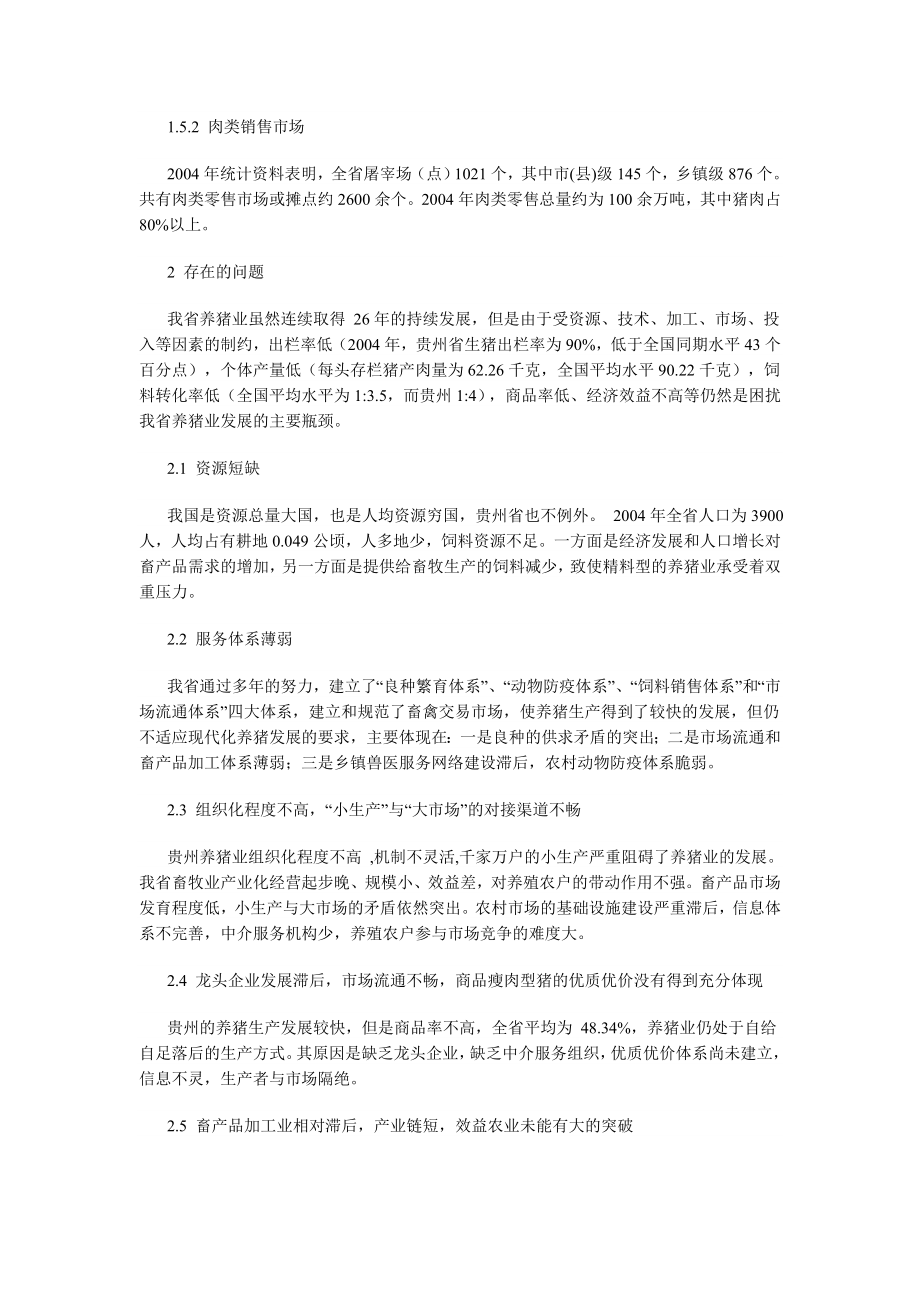贵州养猪业现状及发展对策.doc_第3页