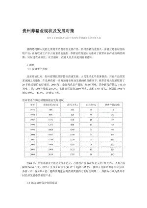 贵州养猪业现状及发展对策.doc