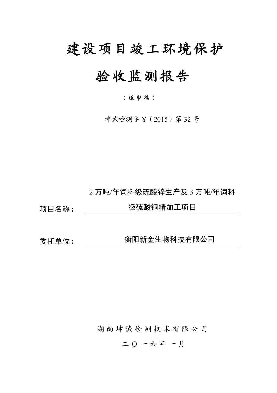 环境影响评价报告公示：万饲料级硫酸锌生及万饲料级硫酸铜精加工建设单位新环评报告.doc_第1页