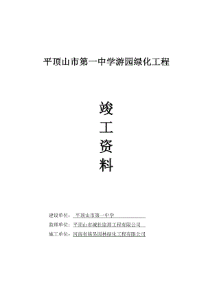 最新河南省园林绿化竣工资料(全套)资料.doc