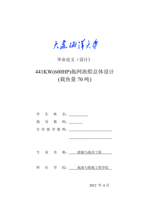 441KW(600HP)拖网渔船总体设计(载鱼量70吨)毕业设计论文.doc