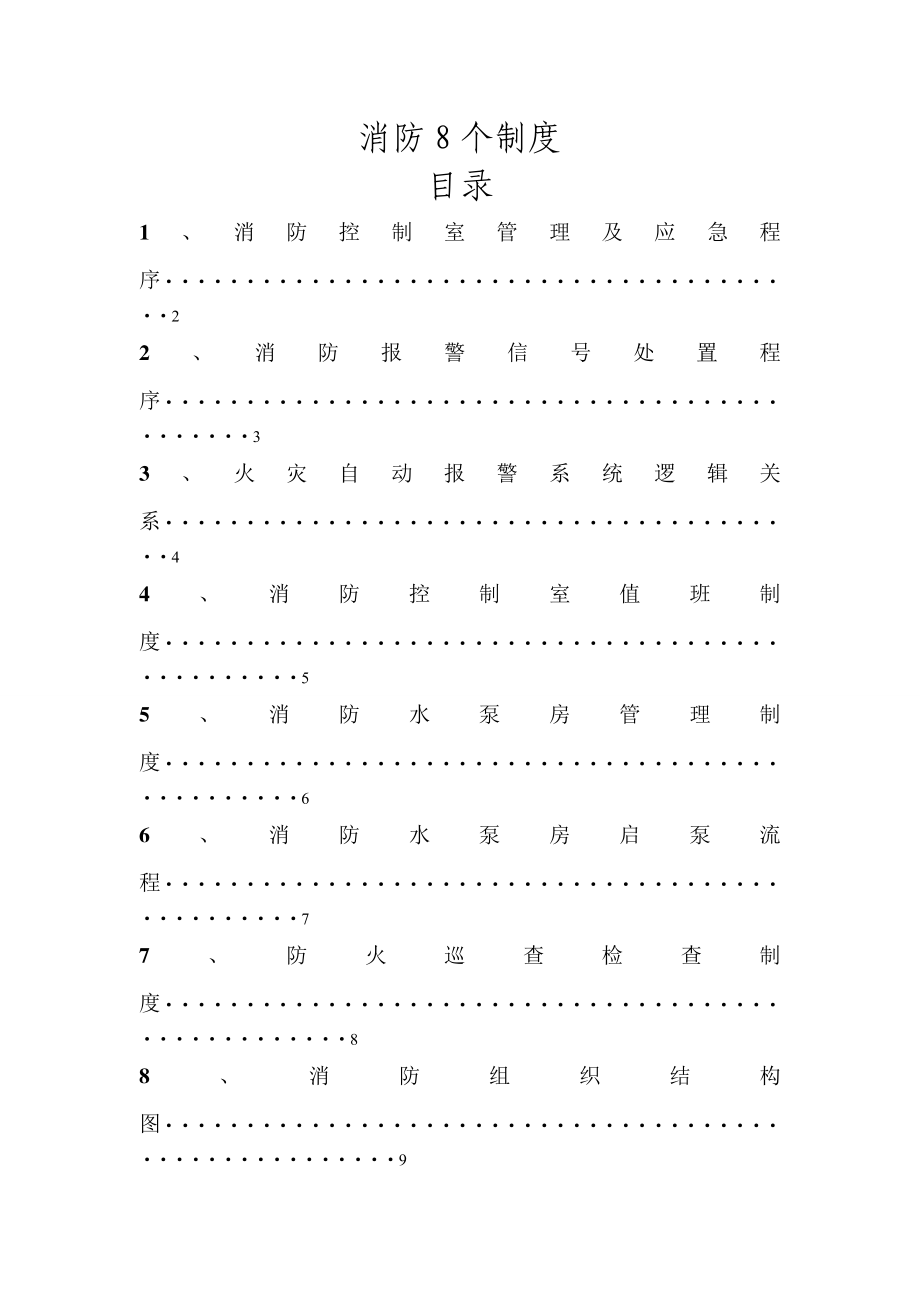 消防控制室8个制度上墙.doc_第1页