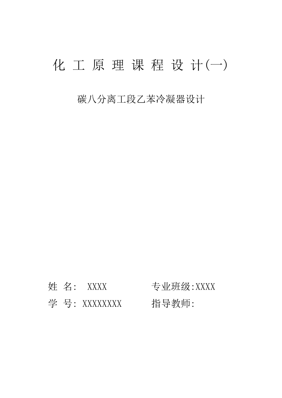 碳八分离工段乙苯冷凝器lj.doc_第1页