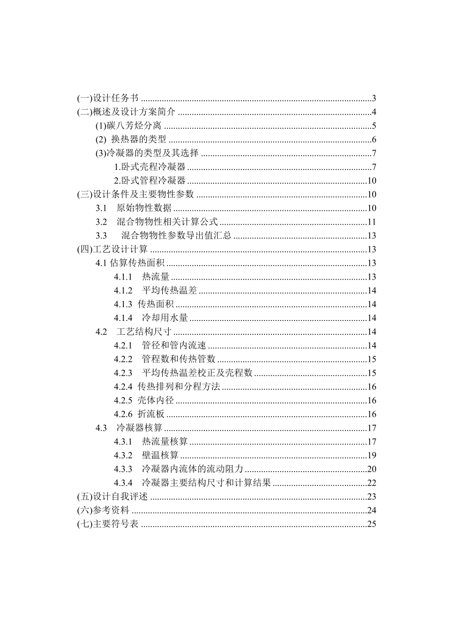 碳八分离工段乙苯冷凝器lj.doc_第2页