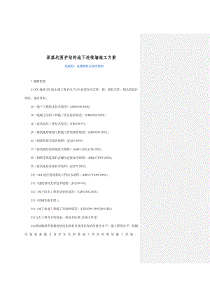 深基坑围护结构地下连续墙施工方案.doc