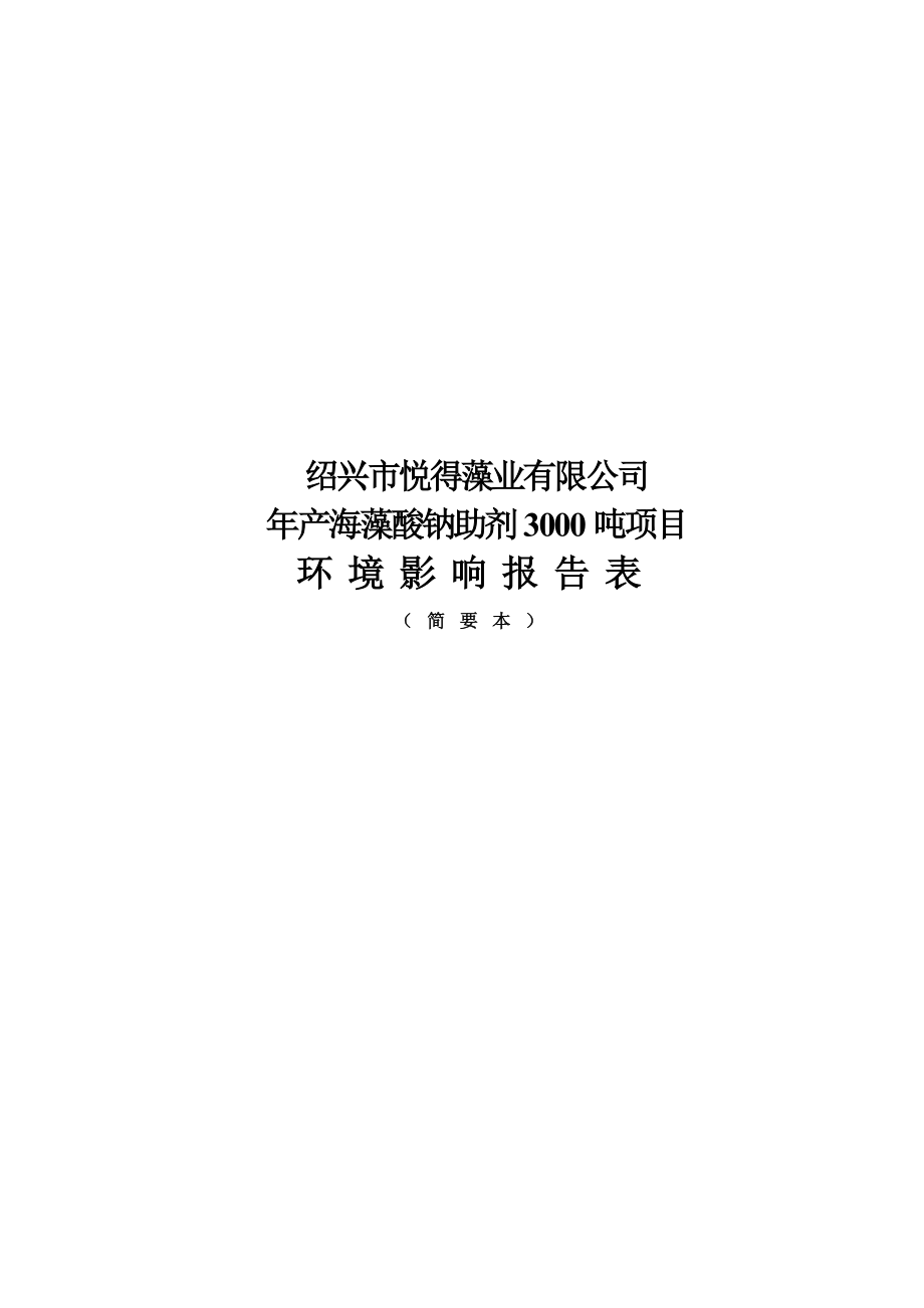 绍兴市悦得藻业有限公司产海藻酸钠助剂3000吨项目环境影响报告表.doc_第1页