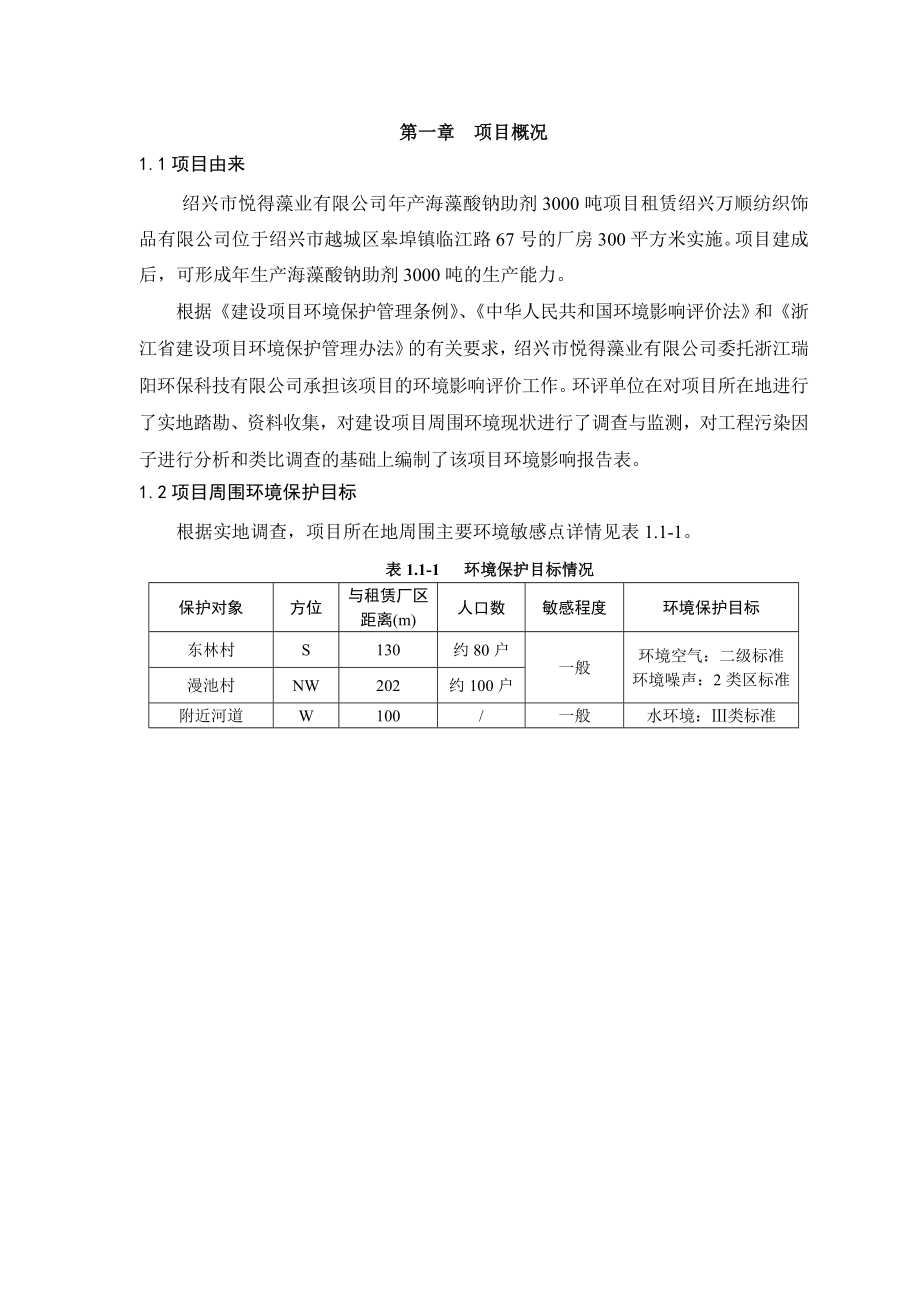 绍兴市悦得藻业有限公司产海藻酸钠助剂3000吨项目环境影响报告表.doc_第3页