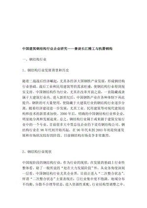 中国修建钢结构行业企业研究——兼谈长江精工与杭萧钢构[资料].doc