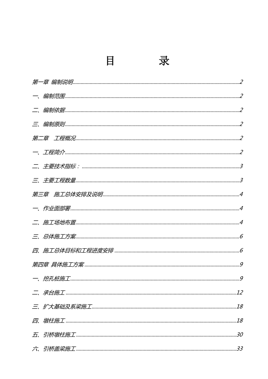 河耳沟特大桥实施性施工组织设计.doc_第1页