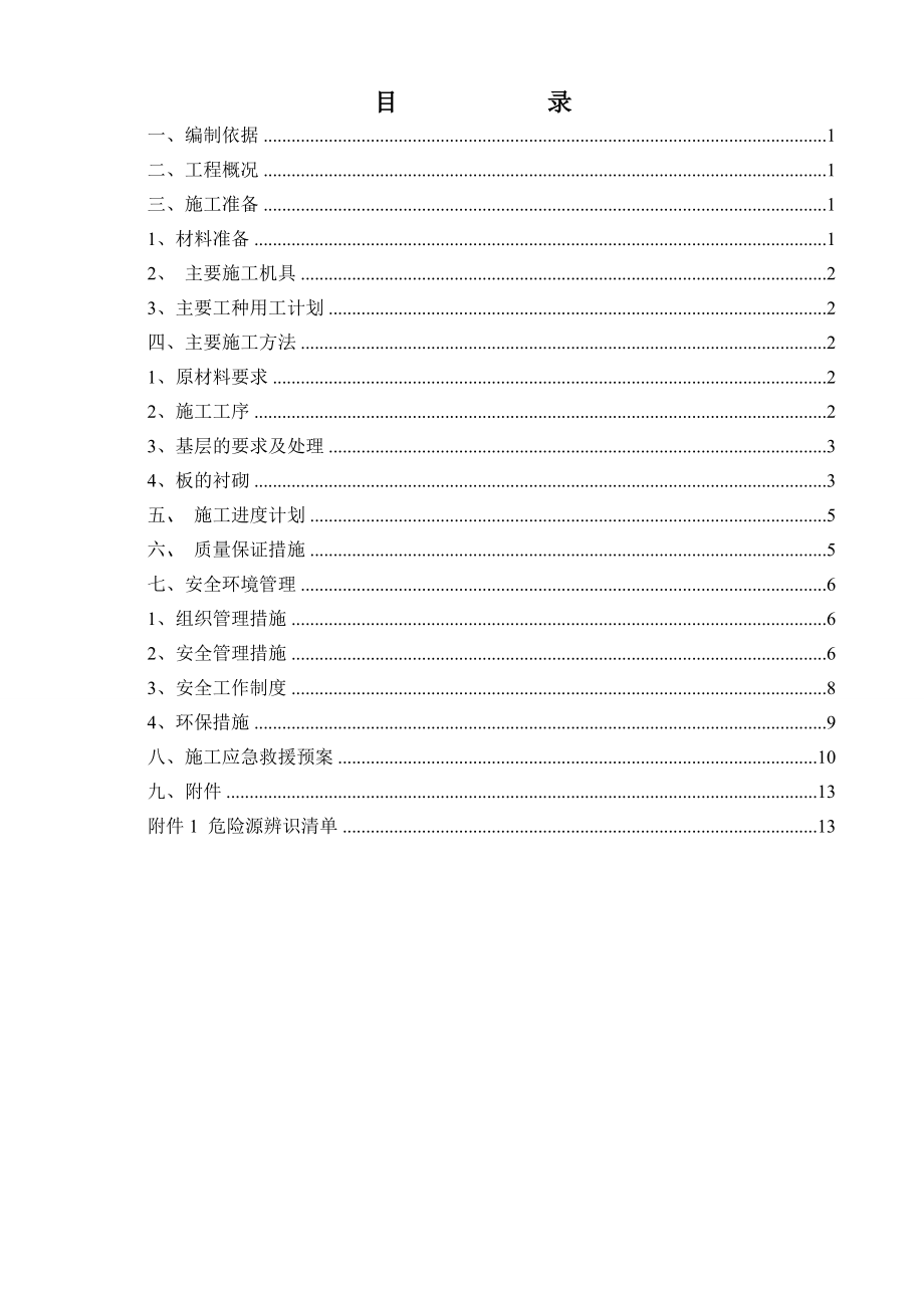 120万吨精细化学品示范项目煤储运与配煤系统内衬铸石板施工方案.doc_第3页